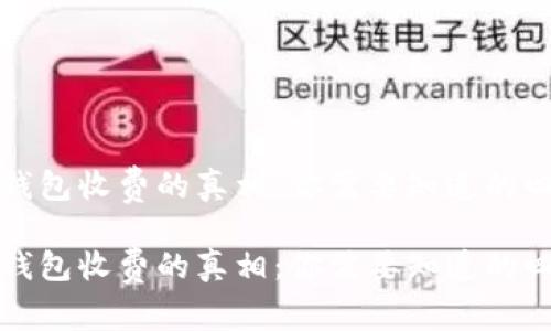 数字货币钱包收费的真相:你需要知道的四个关键点
数字货币钱包收费的真相:你需要知道的四个关键点