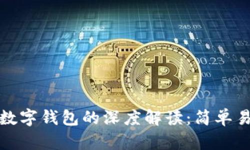 : 电子钱包与数字钱包的深度解读:简单易懂的差异解析