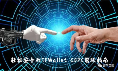 轻松安全的TPWallet CSPC转账指南