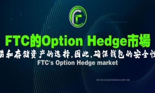 思考一个且适合  的

在数字钱包和加密货币日益发展的今天，TPWallet 成为许多人进行交易和存储资产的选择。因此，确保钱包的安全性和真实性至关重要。为了更好地引导用户，以下是一个经过的和关键词。

如何安全核实 TPWallet 官方网站的真实性和安全性