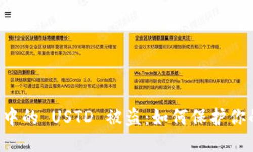 TPWallet 中的 USTD 被盗：如何保护你的资产安全