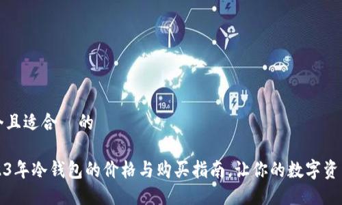 思考一个且适合 的
了解2023年冷钱包的价格与购买指南,让你的数字资产更安全
