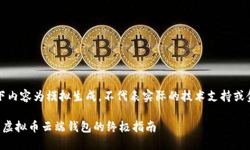 注意：以下内容为模拟生成，不代表实际的技术支持或金融建议。

完美设置虚拟币云端钱包的终极指南