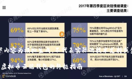 注意：以下内容为模拟生成，不代表实际的技术支持或金融建议。

完美设置虚拟币云端钱包的终极指南