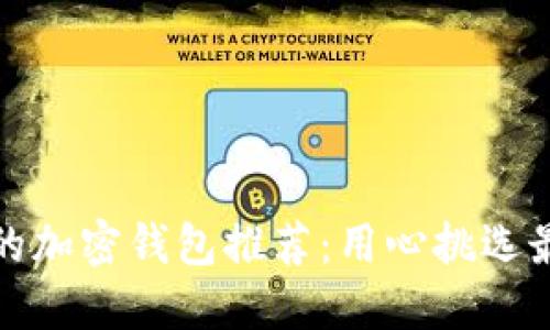 优雅且安全的加密钱包推荐：用心挑选最合适的一款