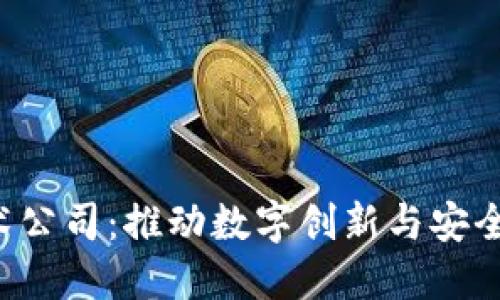 ziaoti区块链技术公司:推动数字创新与安全解决方案的先锋