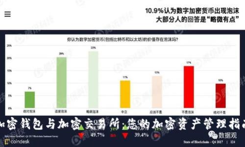 加密钱包与加密交易所:您的加密资产管理指南