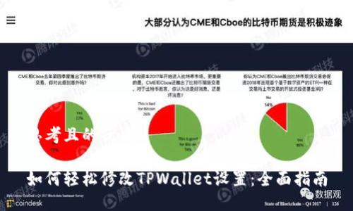 思考且的优质

如何轻松修改TPWallet设置：全面指南