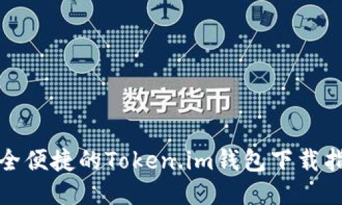 安全便捷的Token.im钱包下载指南