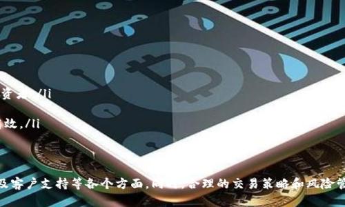    直连 TP Wallet 的最佳交易所推荐  / 

 guanjianci  TP Wallet, 交易所, 数字货币, 资产管理  /guanjianci 

 什么是 TP Wallet？
TP Wallet，作为一种新兴的数字资产管理工具，正在吸引越来越多用户的关注。想象一下，你有一个可以安全存储、交换和管理数字货币的应用，而且它的界面友好，操作简单，这就是 TP Wallet 的魅力所在。它不仅支持多种主流数字货币，还能让用户随时随地进行快速的交易。这种便利性使得 TP Wallet 成为许多投资者的首选。

 为什么选择与交易所直连？
当谈到数字货币交易时，用户通常会在不同的平台之间切换，寻找最佳的交易机会。然而，这种切换往往会耗费大量时间和精力。而如果能够直接在 TP Wallet 中与交易所互通，无疑会大大提高交易的效率。直连的好处包括更快的交易速度、实时的市场数据和更高的安全性。用户无需担心频繁登录多个平台，使得资产管理变得更为简单和高效。

 推荐的交易所
以下是一些与 TP Wallet 直连的优质交易所，它们提供安全、高效的交易环境，适合各种不同层次的投资者。

h4 1. Binance（币安）/h4
作为全球最大的数字货币交易平台之一，币安以其丰富的交易对和出色的流动性闻名。用户能够在此平台上交易各类数字资产，并享受低交易费用。与 TP Wallet 直连后，用户可以在交易所和钱包之间迅速转移资产，让交易变得无缝流畅。

h4 2. Huobi（火币）/h4
火币交易所同样是一家备受欢迎的交易平台，以其严格的安全措施和多样的交易选项而著称。直连 TP Wallet 后，用户不仅能够享受到快速的资产转移，还能利用火币提供的交易工具进行深度分析，帮助用户做出明智的投资决策。

h4 3. OKEx/h4
OKEx 提供包括现货交易和期货交易在内的多种金融产品，非常适合寻求多样化投资的用户。通过与 TP Wallet 直连，用户可方便地管理不同类型的资产，进行灵活的资产配置。

h4 4. Gate.io/h4
Gate.io 是一家小而美的交易所，它上架了许多新兴的数字资产，适合那些喜欢捕捉新机会的投资者。与 TP Wallet 的直连能让用户及时把握市场动向，快速调整自己的投资组合。

 如何选择适合的交易所？
面对众多的交易所，用户在选择时常常感到无从下手。以下几点能够帮助你做出更明智的选择：

h4 1. 交易费用/h4
不同交易所收取的交易费用差异很大，因此了解每个交易所的费用结构显得尤为重要。选择那些费用相对较低的交易平台，能有效提升你的交易盈利。

h4 2. 安全性/h4
数字资产的安全性是投资者首先要考虑的因素。寻找那些有良好安全记录的交易所，确保它们采取了有效的安全措施，例如冷钱包存储、双重身份验证等。

h4 3. 交易对种类/h4
如果你打算进行多种类数字资产的交易，确保选择的交易所支持你所关注的交易对。一些交易所的选择相对有限，而一些则提供丰富多样的交易选项，大家可以根据自己的需求来选择合适的平台。

h4 4. 客户支持/h4
高效的客户服务能帮助你在遇到技术问题或其他障碍时及时获得帮助。一些顶尖交易所提供24小时的客户支持，也有多种联系方式供用户选择。

 使用 TP Wallet 的注意事项
尽管 TP Wallet 为用户提供了便利，但在使用过程中也需要注意一些安全和使用方面的建议：

h4 1. 保持钱包安全/h4
记得定期更新你的钱包密码，并确保你的私钥和助记词被安全地保存。任何时候都不要与他人分享这些信息，以免财产受到威胁。

h4 2. 定期备份/h4
定期备份你的钱包数据，以防数据丢失或者设备损坏。此外，使用多种设备存储备份，可以增加数据恢复的可能性。

h4 3. 注意交易信息/h4
每当进行交易时，都要特别注意交易的费用和有关市场变动的信息，确保你能够做出及时的决策。

 相关问题探讨
h4 1. 如何提高在交易所的交易成功率？/h4
交易成功的关键在于对市场的准确判断和及时的反应。以下是一些有助于提高交易成功率的技巧：
ul
listrong市场研究/strong: 在每次交易前，尽量了解市场趋势，不仅要研究数字货币自身的走势，还要关注整个市场的动态。借助一些专业分析工具，能够帮助你更好地理解市场走向。/li
listrong风险管理/strong: 制定合理的风险管理策略，例如设置止损止盈点，不要将所有资金投入到一次交易中，可以分散投资以降低风险。/li
listrong情绪管理/strong: 交易过程中，不要让情绪决定你的决策。在市场波动剧烈时，保持冷静，理智地分析局势。/li
/ul

h4 2. 数字资产未来的发展趋势是什么？/h4
数字资产市场近期发展迅猛，未来可能出现下列一些趋势：
ul
listrong合规性逐渐增强/strong: 随着市场成熟，许多国家和地区开始加强对数字资产的监管。这将使得市场更加规范，从而吸引更多的机构投资者。/li
listrong金融产品的多样化/strong: 不仅是简单的买卖，未来可能会出现更多创新的金融产品，如 ETF、期权等，为投资者提供更多的选择。/li
listrong去中心化金融（DeFi）的兴起/strong: DeFi 潮流正在逐渐崛起，让传统金融与数字货币紧密结合，可能会使金融服务变得更加透明和高效。/li
/ul

 总结
总之，直连 TP Wallet 的交易所为用户提供了便利和高效，让数字资产交易变得更为顺畅。在选择交易所时，用户应考虑费用、安全性、交易对以及客户支持等各个方面。同时，合理的交易策略和风险管理也能有效提升交易成功率。未来的数字资产市场依然充满机遇，掌握市场动态，保持学习、不断进步，将会是我们在这个领域走得更远的关键。