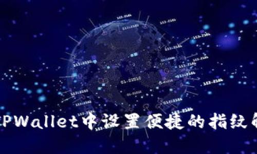 如何在TPWallet中设置便捷的指纹解锁功能