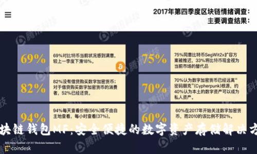 区块链钱包MF：安全便捷的数字资产存储解决方案