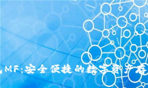 区块链钱包MF：安全便捷的数字资产存储解决方案