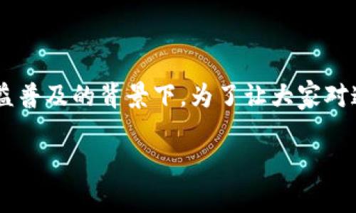 助记词和私钥的区别是一个对于许多人都非常重要且有趣的话题,尤其是在加密货币和区块链技术日益普及的背景下。为了让大家对这个主题有更深入的了解,我们将详细探讨助记词与私钥的不同之处,以及它们在实际使用中的重要性。
助记词与私钥的详细分析:理解加密货币的基础
