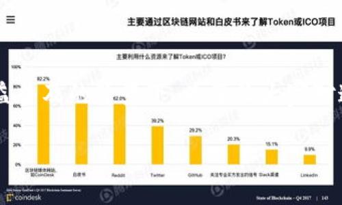 助记词和私钥的区别是一个对于许多人都非常重要且有趣的话题,尤其是在加密货币和区块链技术日益普及的背景下。为了让大家对这个主题有更深入的了解,我们将详细探讨助记词与私钥的不同之处,以及它们在实际使用中的重要性。
助记词与私钥的详细分析:理解加密货币的基础