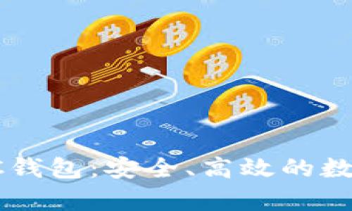 全面解析TP TRC钱包:安全、高效的数字资产管理工具