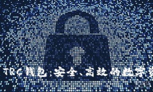 全面解析TP TRC钱包:安全、高效的数字资产管理工具