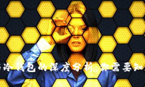 TP钱包与冷钱包的深度分析：你需要知道的区别