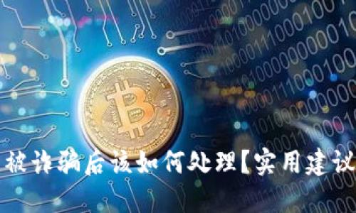 TP钱包被诈骗后该如何处理?实用建议与技巧