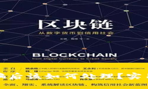 TP钱包被诈骗后该如何处理?实用建议与技巧