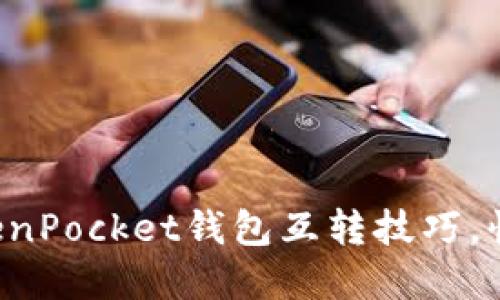 轻松掌握TokenPocket钱包互转技巧,快速转账无忧!