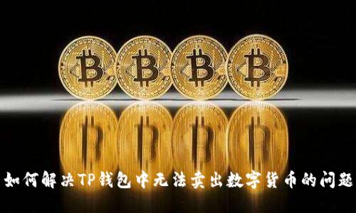 如何解决TP钱包中无法卖出数字货币的问题