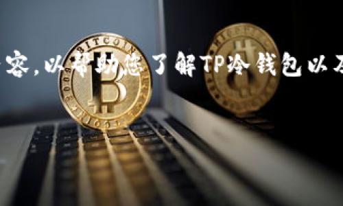 在这里，我将为您构思一个优质的和相关内容，以帮助您了解TP冷钱包以及如何获取下载链接，同时确保内容对友好。

:
安全可靠的TP冷钱包下载指南