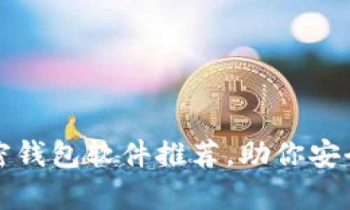 值得信赖的加密钱包软件推荐,助你安全存储数字资产