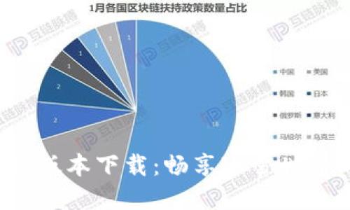 冰币APP最新版本下载:畅享冰雪世界的无限乐趣
