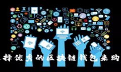 如何选择优秀的区块链钱