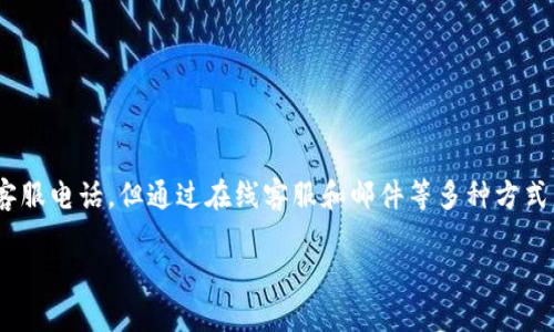 比特派客服电话:用户需要了解的信息
在数字货币的世界中,比特派(Bitpie)作为一款广受欢迎的数字钱包应用,吸引了许多用户的关注和使用。但在使用过程中,难免会遇到一些问题和困惑。那么,用户在遇到问题时,是否可以通过官方客服获得帮助呢?
比特派确实提供客服渠道。虽然比特派没有设置传统意义上的客服电话,但用户可以通过其他方式与客服团队取得联系,获取专业的帮助和支持。
如何联系客服?
首先,用户可以通过比特派的官方网站或者应用内的“帮助中心”找到客服的联系方式。通常情况下,比特派提供在线客服、邮件咨询以及社交媒体平台的消息支持等方式。
在线客服非常方便,只需登陆比特派钱包,在帮助中心点击“联系客服”即可与客服人员进行实时沟通。如果你的问题比较复杂,或者需要更详细的解答,发送邮件也是不错的选择。官方邮箱通常在网站上都有明确标示。需要注意的是,邮件回复可能会有所延迟,建议在等待期间耐心等待。
常见问题与解决方案
在客服支持的过程中,用户常常会遇到一些棘手问题。这里列出了一些常见问题和对应的解决方案,希望能够帮助到有需要的用户。
1. 登录问题
许多用户在首次使用比特派时,可能会遇到登录问题。比如,忘记密码或者无法通过手机号找到账号。解决方案:在登录页面下方会有“忘记密码”选项,按照提示重设密码即可。如果账号被封,建议直接联系在线客服,获取帮助。
2. 交易异常
在进行数字货币交易的过程中,用户可能会遇到交易失败的情况。这时候,可能是网络问题或者钱包余额不足所导致。解决方案:首先检查网络是否正常,确保发送和接收方的地址是正确的。如果一切正常,建议截图并联系客服进行详细咨询。
3. 安全性问题
数字货币安全性一直是用户关注的重点。如果用户发现账号异常活动,比如未授权的交易等,应该立刻更改密码并联系客服。比特派会进一步调查问题并提供必要的安全建议,确保用户的资产安全。
4. 客服响应时间
很多用户反映在联系客服等待时会觉得时间较长。为了提高联系效率,用户可以在联系之前先查看是否有相关的FAQs(常见问题)可以自助解决,这样可以节省时间,提高效率。
5. 如何增强账户安全?
比特派也非常重视用户账户的安全,建议用户开启二步验证,使用强密码,并定期检查账户活动,以增强安全性。
总结
在数字货币日益火热的今天,像比特派这样的数字钱包成为了越来越多人选择的存储和交易工具。虽然比特派没有传统的客服电话,但通过在线客服和邮件等多种方式,用户依然能够获得及时且专业的支持。使用比特派的过程中,若有问题发生,及时联系客服,通常都能得到满意的解决方案。
比特派客服支持:获取及时帮助的有效途径