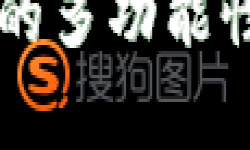 区块链钱包开发有什么用
区块链钱包开发的多功能性与市场潜力解析