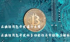区块链钱包开发有什么用