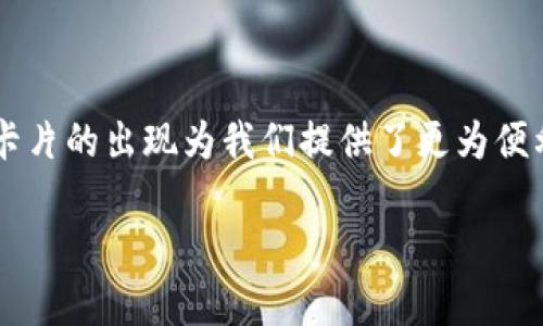 加密钱包有哪几种卡片
在如今的数字货币时代,加密钱包成为了每一个加密资产持有者的重要工具。除了可以存储和管理加密货币,加密钱包卡片的出现为我们提供了更为便利、简单的方式来使用这些资产。今天,我们就来讨论一下加密钱包的几种不同类型的卡片,以及它们的特点和使用场景。
加密钱包的几种常见卡片类型