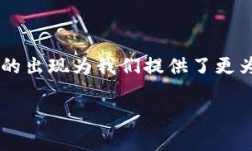 加密钱包有哪几种卡片
在如今的数字货币时代,加密钱包成为了每一个加密资产持有者的重要工具。除了可以存储和管理加密货币,加密钱包卡片的出现为我们提供了更为便利、简单的方式来使用这些资产。今天,我们就来讨论一下加密钱包的几种不同类型的卡片,以及它们的特点和使用场景。
加密钱包的几种常见卡片类型
