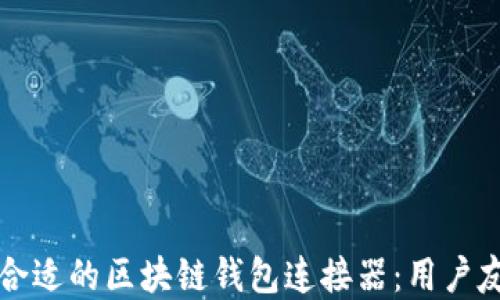 如何选择合适的区块链钱包连接器:用户友好的指南