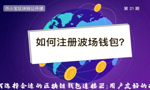 如何选择合适的区块链钱包连接器:用户友好的指南