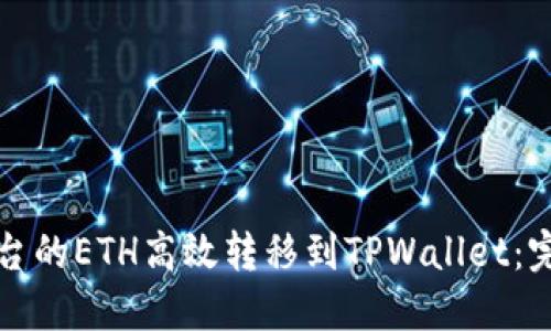 如何将火币平台的ETH高效转移到TPWallet:完美链选择指南