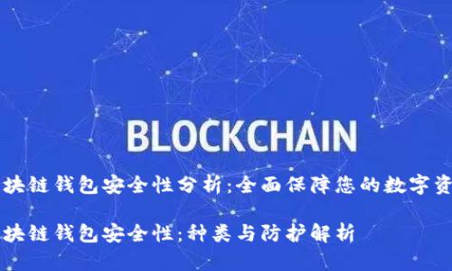 区块链钱包安全性分析:全面保障您的数字资产
区块链钱包安全性:种类与防护解析
