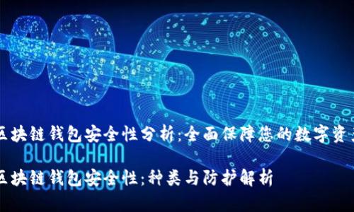 区块链钱包安全性分析:全面保障您的数字资产
区块链钱包安全性:种类与防护解析