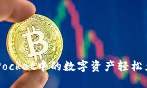 如何将TokenPocket中的数字资产轻松兑换为人民币？