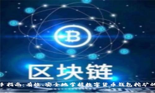 : 新手指南:有效、安全地掌握数字货币钱包挖矿的技巧