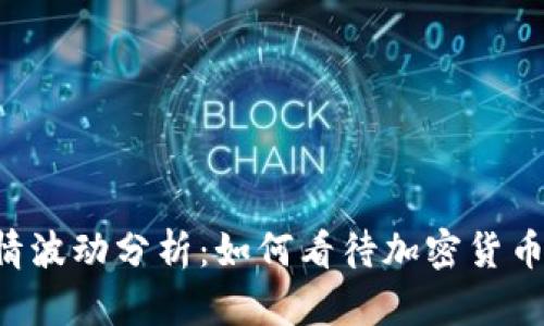 TPWallet行情波动分析:如何看待加密货币市场的动态?