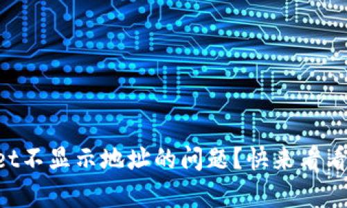 如何解决TPWallet不显示地址的问题?快来看看这些有效的方法!