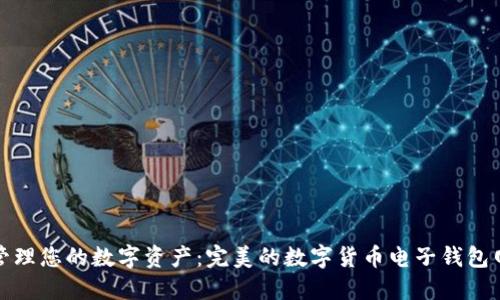 : 轻松管理您的数字资产：完美的数字货币电子钱包网页指南