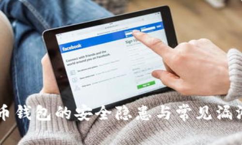 虚拟币钱包的安全隐患与常见漏洞解析