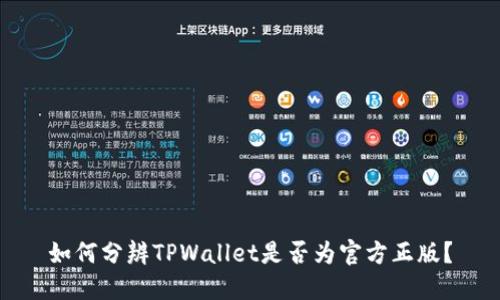 如何分辨TPWallet是否为官方正版?