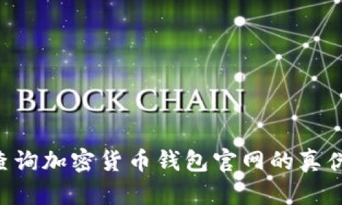 如何有效查询加密货币钱包官网的真伪:全面指南