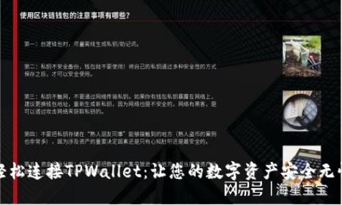 轻松连接TPWallet:让您的数字资产安全无忧