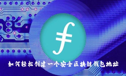 如何轻松创建一个安全区块链钱包地址